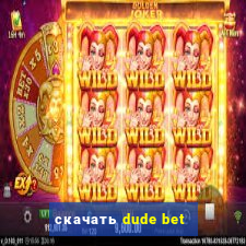 скачать dude bet