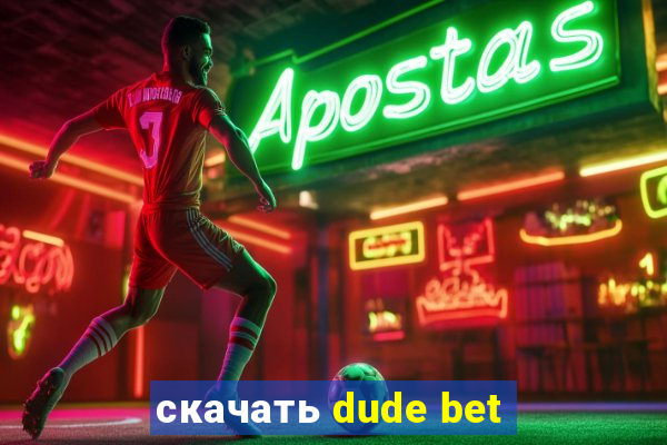 скачать dude bet