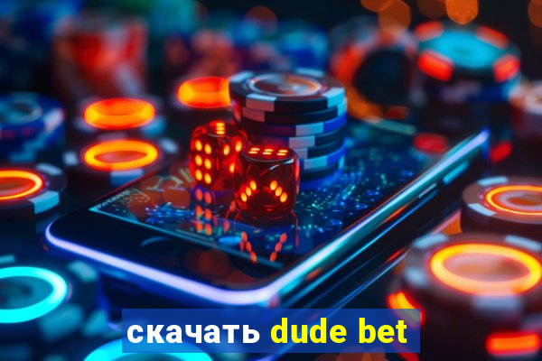 скачать dude bet